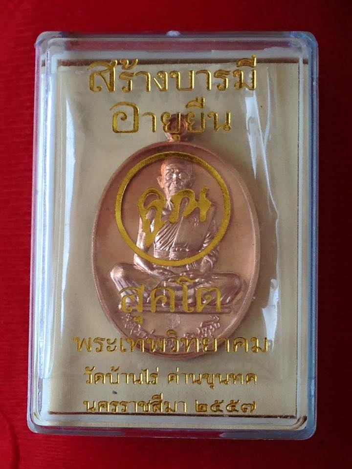 หลวงพ่อคูณ ปริสุทโธ รุ่น สร้างบารมีอายุยืน 2557