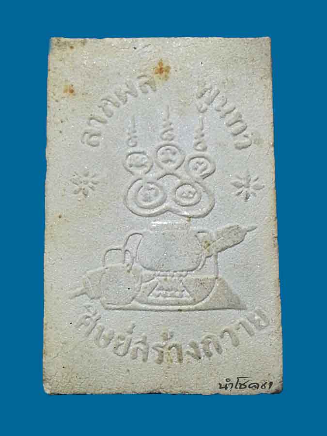 พระสมเด็จลาภผล พูนทวี ศิษยสร้างถวาย
