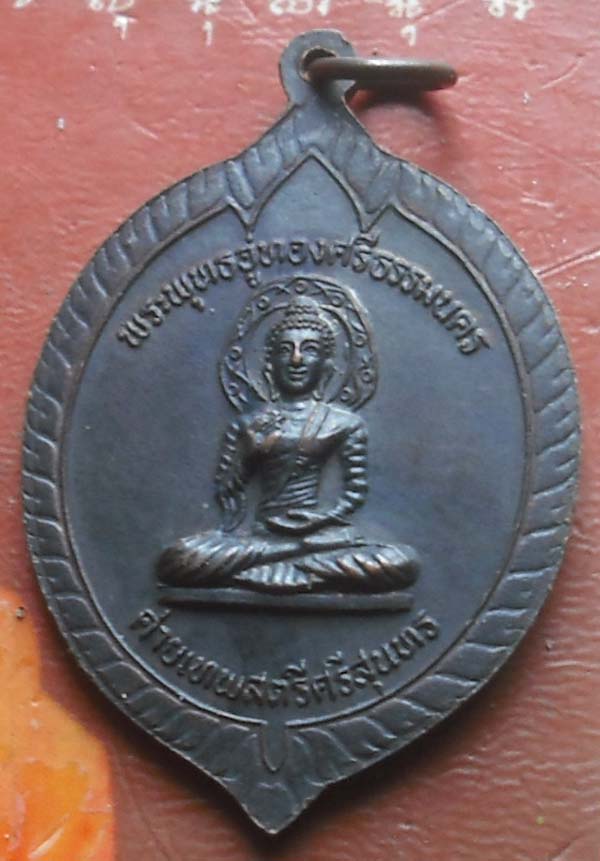 นครศรีธรรมราช เหรียญท้าวเทพกระษัตรี ท้าวศรีสุนทร ปี28 