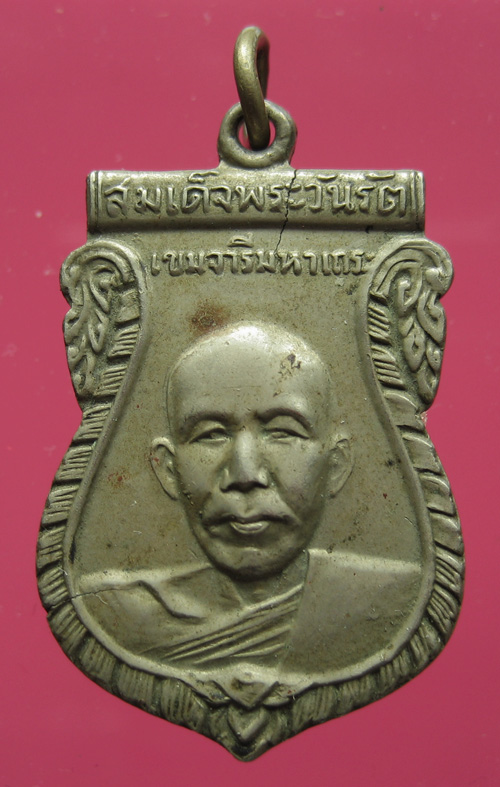 เหรียญอัลปาก้า สมเด็จเฮง ปี 10 หลวงพ่อผล วัดเซิงหวาย จัดสร้าง