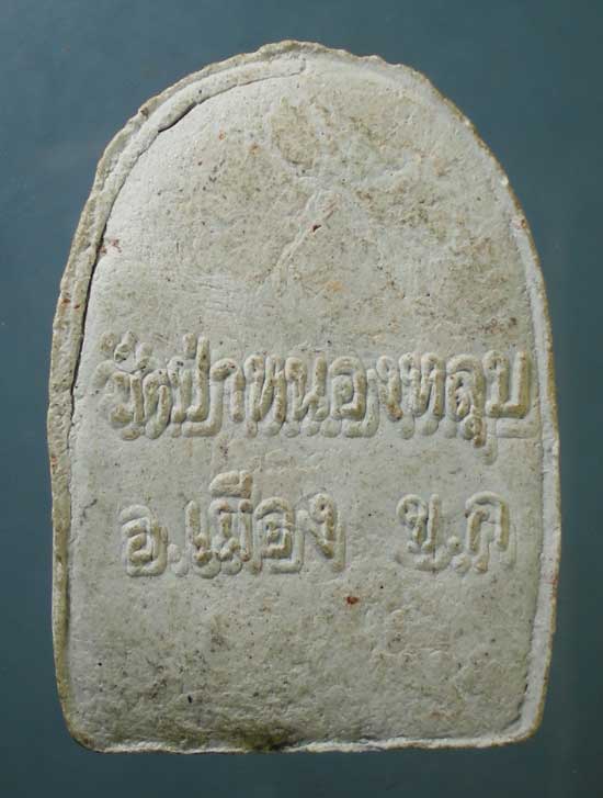 ซุ้มกอ หลวงพ่อกิตติศักดิ์ วัดป่าหนองหลุบ ขอนแก่น