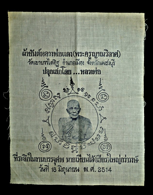 ผ้ายันต์หลวงพ่อแดง วัดเขาบันไดอิฐ ปี ๒๕๑๔