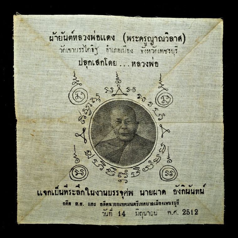 ผ้ายันต์หลวงพ่อแดง วัดเขาบันไดอิฐ ปี ๒๕๑๒