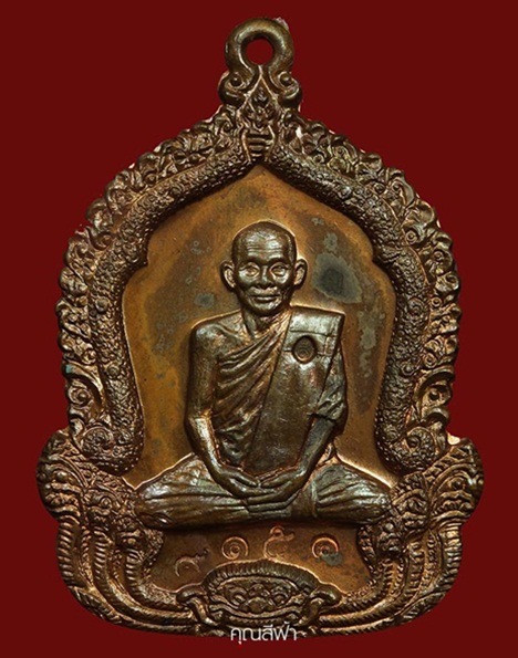 หรีญจันทร์เพ็ญมหาปราถรนา หลวงปู่คำพันธ์ โฆสปัญโญ เนื้อทองแดง ปี๒๕๓๕