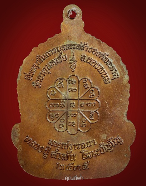 หรีญจันทร์เพ็ญมหาปราถรนา หลวงปู่คำพันธ์ โฆสปัญโญ เนื้อทองแดง ปี๒๕๓๕