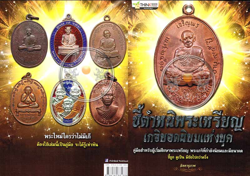 หนังสือ "ชี้ตำหนิพระเหรียญ เกจิยอดนิยมแห่งยุค" (เล่ม 1)