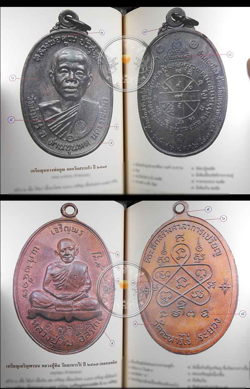 หนังสือ "ชี้ตำหนิพระเหรียญ เกจิยอดนิยมแห่งยุค" (เล่ม 1)