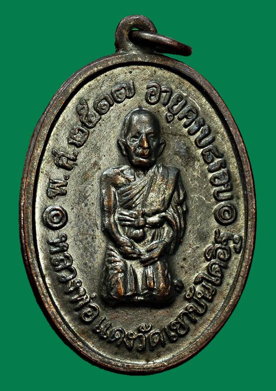 เหรียญหลวงพ่อแดง วัดเขาบันไดอิฐ รุ่นคุกเข่า บล็อกสามชาย สวย...(๒)