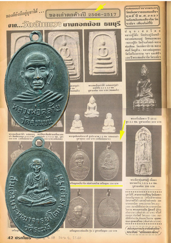 พ่อท่านคล้ายหลังสมเด็จโต ปี 07บล็อกแตก ออกวัดอัมพวา บางกอกน้อย กรุงเทพ