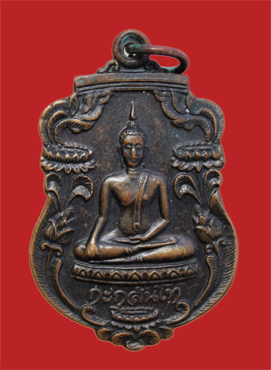 เหรียญกะกุสันโท รุ่น ๑ หลวงพ่อขอม วัดไผ่โรงวัว