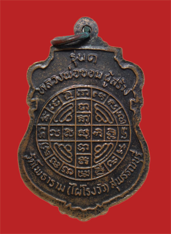 เหรียญกะกุสันโท รุ่น ๑ หลวงพ่อขอม วัดไผ่โรงวัว