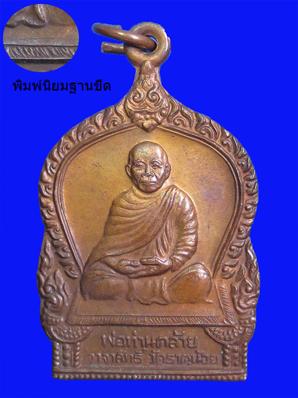 เหรียญเสมาพ่อท่านคล้าย วาจาสิทธิ์ ออกที่ วัดธาตุน้อย ปี 2537 (พิมพ์นิยม)