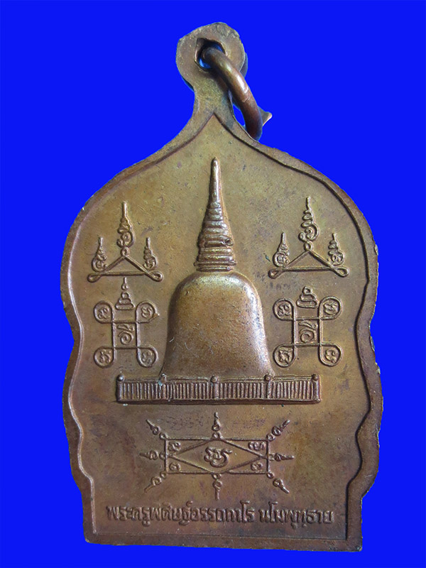 เหรียญเสมาพ่อท่านคล้าย วาจาสิทธิ์ ออกที่ วัดธาตุน้อย ปี 2537 (พิมพ์นิยม)