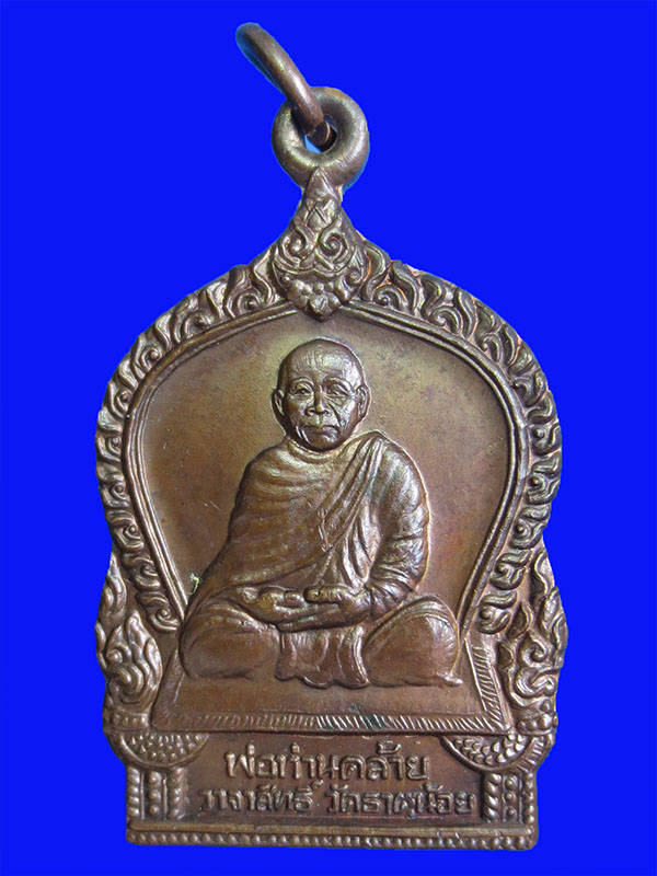 เหรียญเสมาพ่อท่านคล้าย วาจาสิทธิ์ ออกที่ วัดธาตุน้อย ปี 2537 (พิมพ์ธรรมดา)