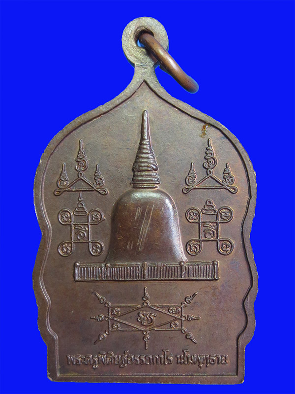 เหรียญเสมาพ่อท่านคล้าย วาจาสิทธิ์ ออกที่ วัดธาตุน้อย ปี 2537 (พิมพ์ธรรมดา)