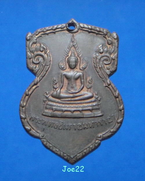 เคาะเดียวครับ เหรียญพระพุทธชินราช มั่นในธรรม ปี 2515 