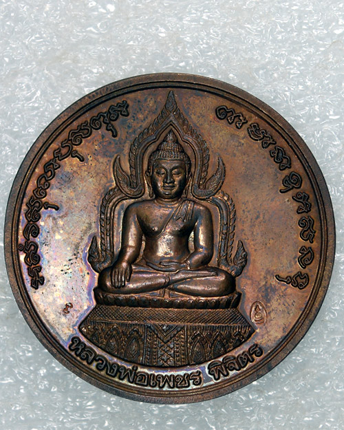เหรียญบาตรน้ำมนต์พิมพ์ใหญ่ รุ่นพระพิจิตร