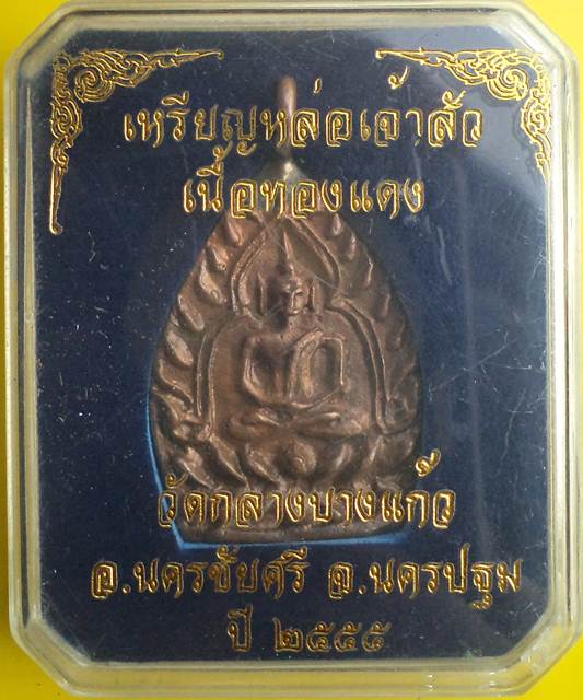 เจ้าสัว3 พิมพ์ใหญ่**เนื้อทองแดง**วัดกลางบางแก้ว 