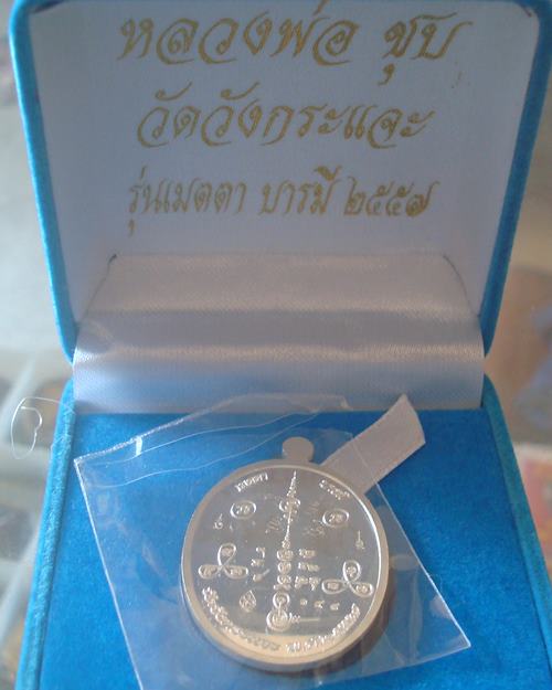เหรียญเมตตาบารมี เนื้อเงินลงยาแดง หลวงพ่อชุบ วัดวังกระแจะ จ.กาญจนบุรี องค์2