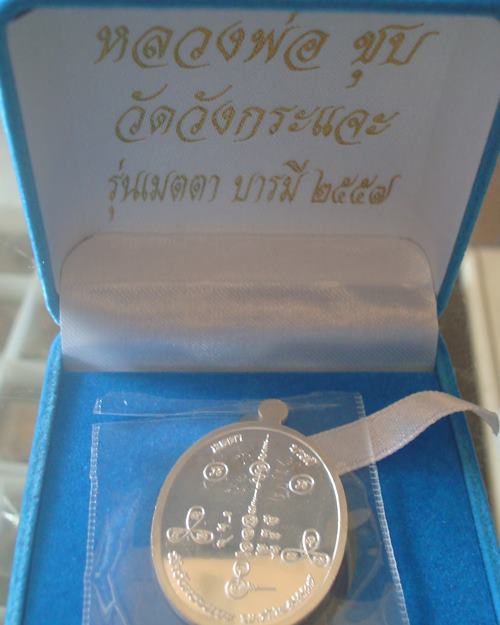 เหรียญเมตตาบารมี เนื้อเงิน หลวงพ่อชุบ วัดวังกระแจะ จ.กาญจนบุรี องค์ที่2