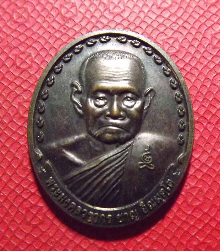 เหรียญเลื่อนสมณศักดิ์ หลวงพ่อชาญ วัดบางบ่อ ปี2551