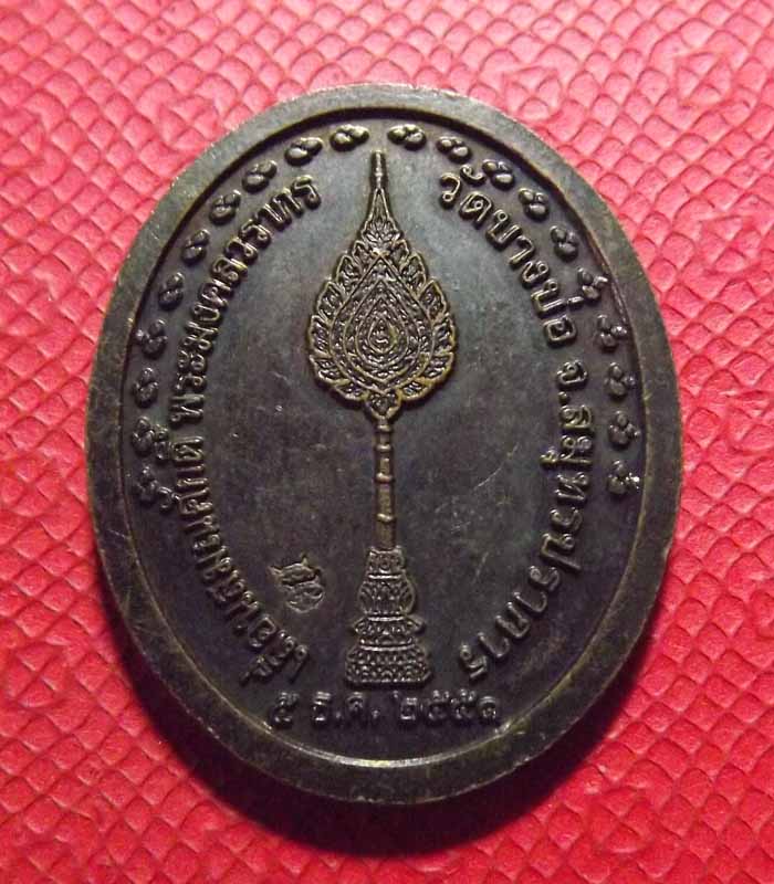 เหรียญเลื่อนสมณศักดิ์ หลวงพ่อชาญ วัดบางบ่อ ปี2551