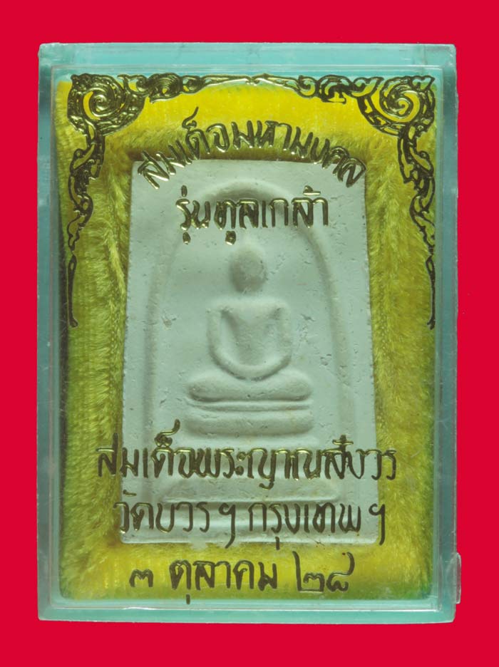 พระสมเด็จมหามงคล รุ่นทูลเกล้า เนื้อผงพุทธคุณ วัดบวรนิเวศวิหาร กทม. ปี ๒๕๒๘ 1