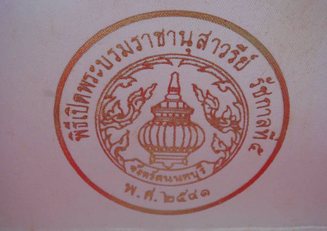 เหรียญพิธีเปิดพระบรมราชานุสรณ์ รัชกาลที่ 5 จ.นนทบุรี ปี 2541
