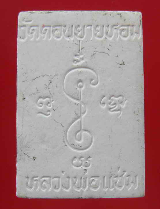 สมเด็จหลวงพ่อแช่ม วัดดอนยายหอม นครปฐม สภาพสวย-----------------------------------------17