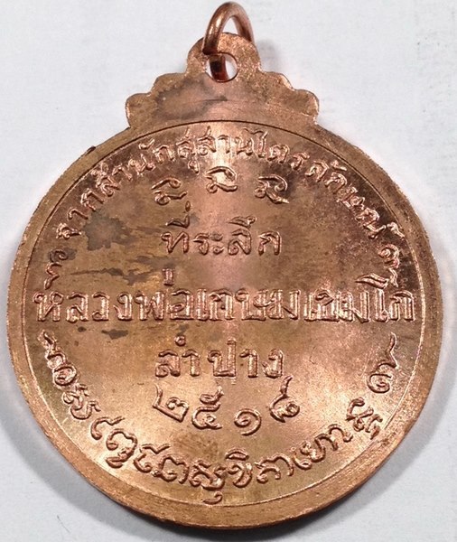 เหรียญกลมใหญ่หลวงพ่อเกษม เขมโก ปี18 คณะศิษย์ชัยนาทสร้าง สวยเดิมๆครับ เคาะเดียว