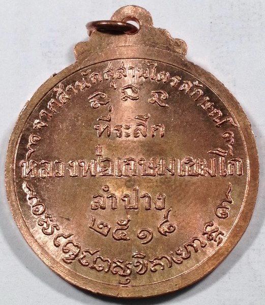 เหรียญกลมใหญ่หลวงพ่อเกษม เขมโก ปี18 คณะศิษย์ชัยนาทสร้าง สวยเดิมๆครับ เคาะเดียว