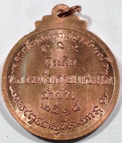 เหรียญกลมใหญ่หลวงพ่อเกษม เขมโก ปี18 คณะศิษย์ชัยนาทสร้าง สวยเดิมๆครับ เคาะเดียว