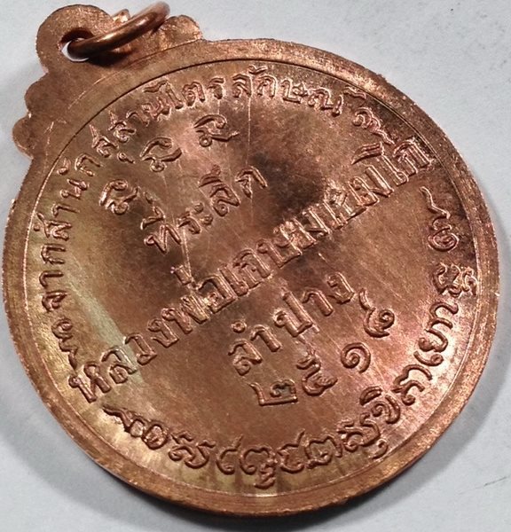 เหรียญกลมใหญ่หลวงพ่อเกษม เขมโก ปี18 คณะศิษย์ชัยนาทสร้าง สวยเดิมๆครับ เคาะเดียว