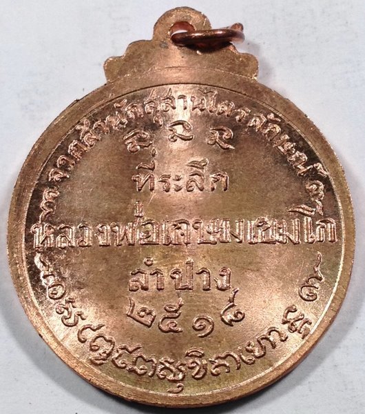 เหรียญกลมใหญ่หลวงพ่อเกษม เขมโก ปี18 คณะศิษย์ชัยนาทสร้าง สวยเดิมๆครับ เคาะเดียว