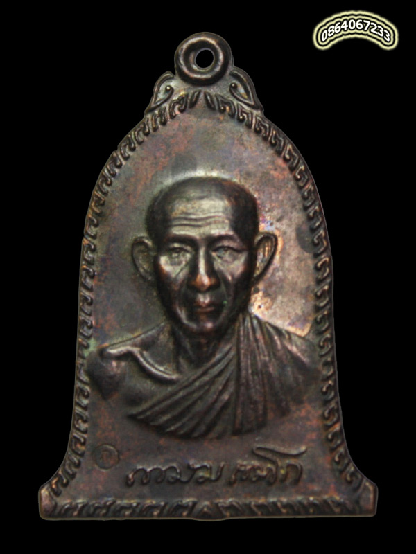 เหรียญระฆังครึ่งองค์แก้วสารพัดนึก หลวงพ่อเกษม เขมโก ปี 2536