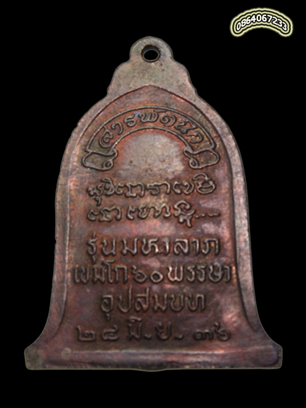 เหรียญระฆังครึ่งองค์แก้วสารพัดนึก หลวงพ่อเกษม เขมโก ปี 2536