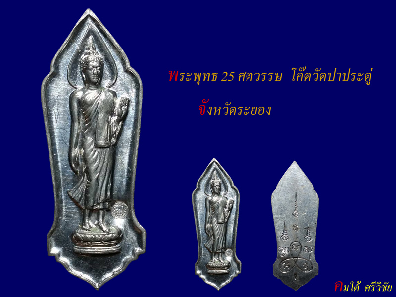 เหรียญพระพุทธ 25 ศตวรรษ ตอกโค๊ตวัดป่าประดู่ ( พระอารามหลวง จ.ระยอง ) หลวงปู่ทิมปลุกเสก