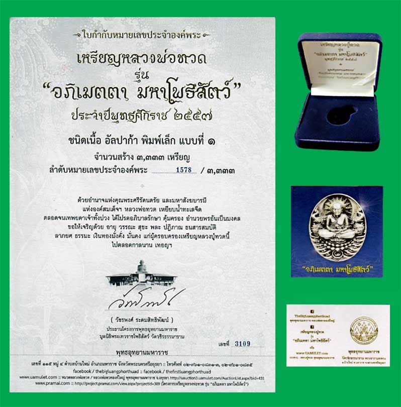 เหรียญหลวงปู่ทวด รุ่นอภิเมตตา มหาโพธิสัตว์ พิมพ์เล็ก แบบที่ 1เนื้ออัลปาก้า.. เคาะเดียวแดง