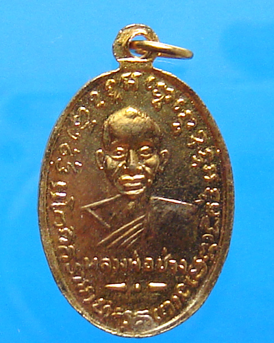 เหรียญหลวงพ่อแช่ม วัดฉลอง กะไหล่ทอง