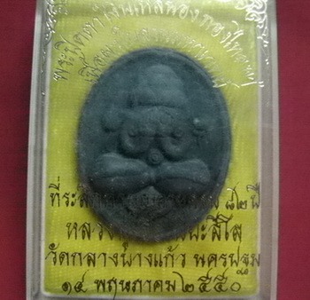 หลวงปู่เจือ พระปิดตาเงินไหลนองทองไหลมา (พิมพ์ใหญ่) 
