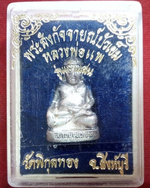 พระสังกัจจายณ์บัวเข็ม เนื้อเงิน หลวงพ่อแพ วัดพิกุลทอง ปี39 ตอกโค๊ต ด้านหลัง,ใต้ฐาน...เคาะเดียวแดง...