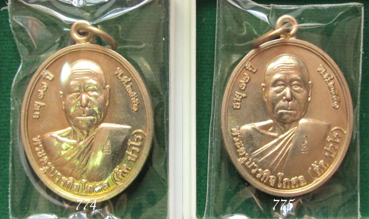 เหรียญโภคทรัพย์ หลวงพ่อตัด วัดชายนา เนื้ออัลปาก้า 2 เหรียญ no.774+775