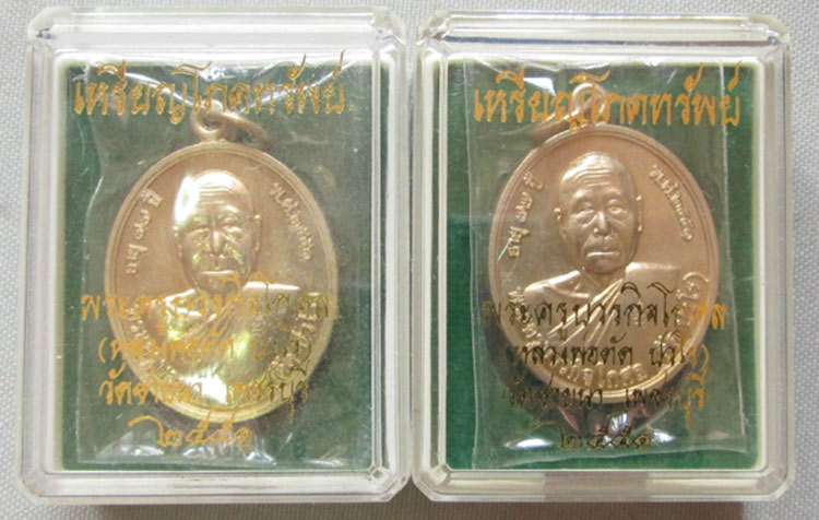 เหรียญโภคทรัพย์ หลวงพ่อตัด วัดชายนา เนื้ออัลปาก้า 2 เหรียญ no.774+775