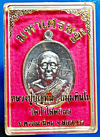  เหรียญ ลต.บุญหนา รุ่น มหาเศรษฐี เนื้อตะกั่ว ปี 2556 ติดเกศา จีวร (เคาะเดียว)