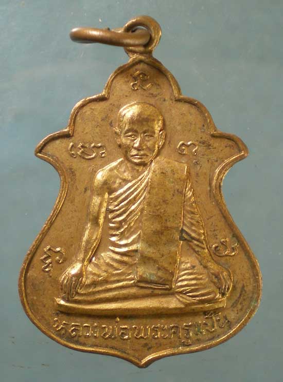 เหรียญปี23 หลวงพ่อพระครูแป้น วัดโฆสิทธาราม(บ้านไร่) สิงห์บุรี