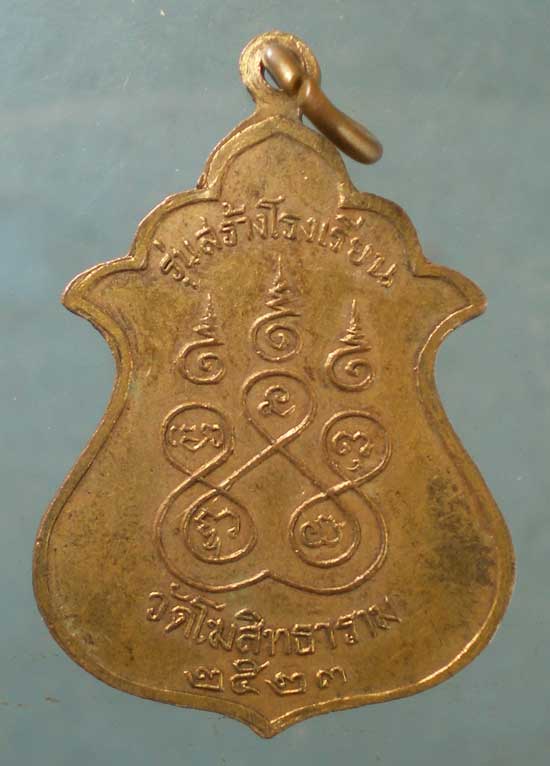 เหรียญปี23 หลวงพ่อพระครูแป้น วัดโฆสิทธาราม(บ้านไร่) สิงห์บุรี