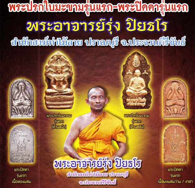 พระปรกใบมะขาม รุ่นแรก เนื้อทองแดง หลวงพ่อรุ่ง ปิยธโร พระท่านกำลังแรงขึ้นทุกวันครับ มาแบ่งให้บูชา5องค