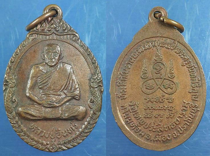 เหรียญฉลองอายุ ๘๔ ปีหลวงปู่อินทร์ วัดเทพประสิทธยาราม อำเภอเมือง จังหวัดปราจีนบุรี