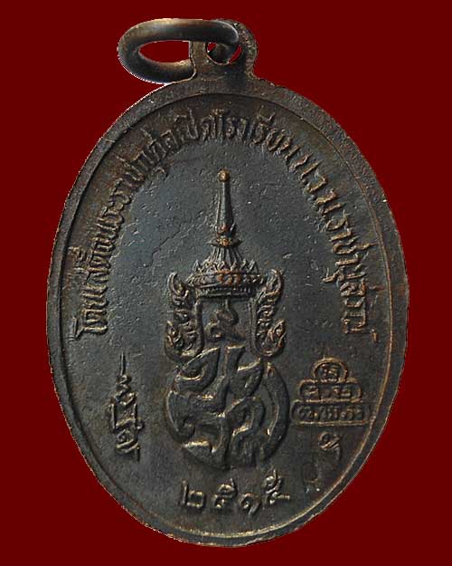 เหรียญ นวม เจ้าคุณนรฯ เนื้อทองแดงรมดำ ปี 2515 หลวงปู่โต ๊ะ อาจารย์ฝั้น ร่วมปลุกเสก
