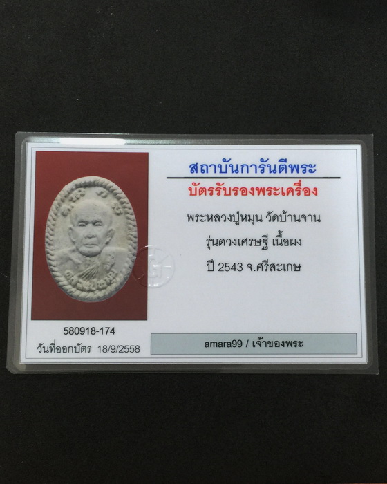 พระผงดวงเศรษฐี หลวงปู่หมุน ฐิตสีโล (พร้อมบัตรรับรอง)